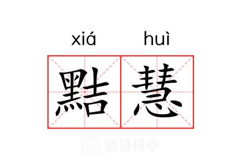 慧拆字|慧的意思